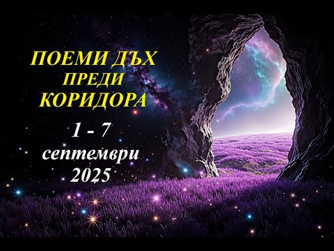 Видео: 1 - 7 СЕПТЕМВРИ 2025.  СЕДМИЧНА ПРОГНОЗА  - Миг преди коридора на затъмненията
