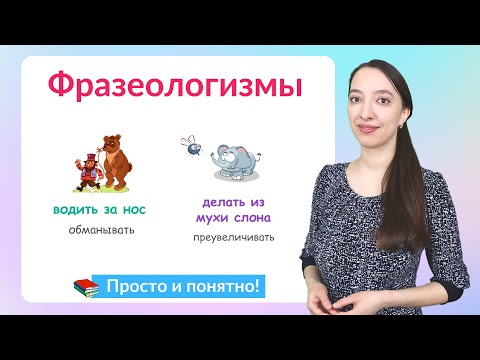Видео: Что такое фразеологизмы? Определяем значение фразеологизмов