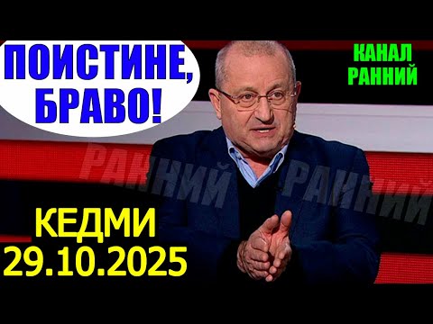 Видео: Браво,  КЕДМИ! Новый блестящий анализ по Уkpaunе и ситуации в мире