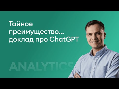 Видео: Тайное преимущество...доклад про ChatGPT - Алексей Федоськин, iSpring