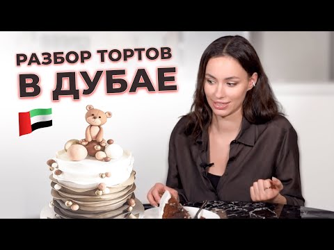 Видео: РАЗБОР ТОРТОВ В ДУБАЕ | Заказала торты у местных кондитеров