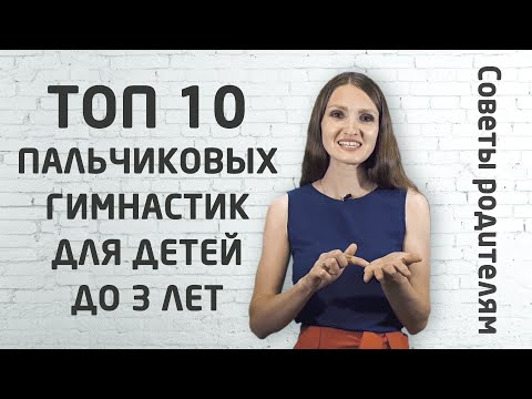 Видео: 10 лучших пальчиковых игр для развития детей от 0 до 3 лет