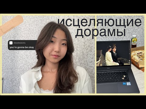 Видео: исцеляющие дорамы | замедлиться и заметить жизнь