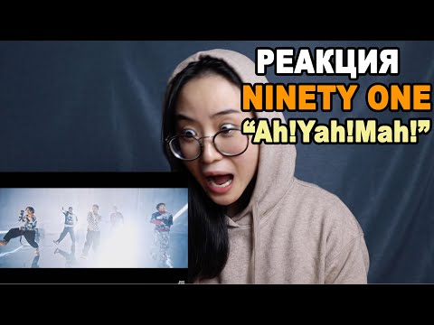 Видео: Моя РЕАКЦИЯ и АНАЛИЗ NINETY ONE "Ah!Yah!Mah!" [M/V] | q-pop REACT