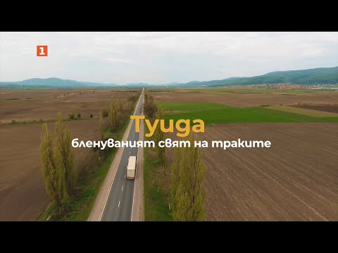 Видео: Туида - бленуваният свят на траките, "Туризъм.БГ" - 03.05.2025