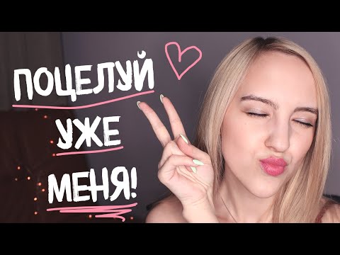 Видео: КАК ЗАСТАВИТЬ ПАРНЯ ПОЦЕЛОВАТЬ ТЕБЯ | Поцелуй с парнем