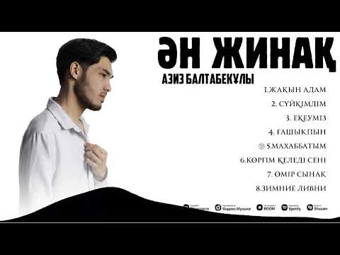 Видео: Азиз Балтабекұлы - Ән Жинақ
