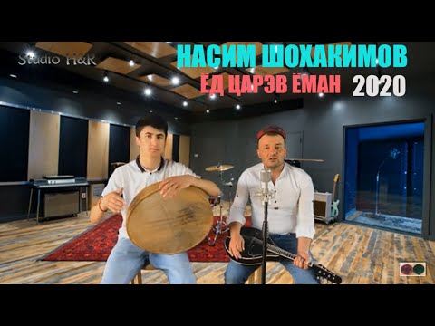 Видео: НАСИМ ШОХАКИМОВ 2020 - Ёд царэв ёман / Yod carəv yoman. Nasim Shohakimov 2020