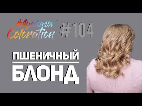 Видео: #AyukasovColoration #104 Пшеничный блонд Wheat Blond Bar Couture