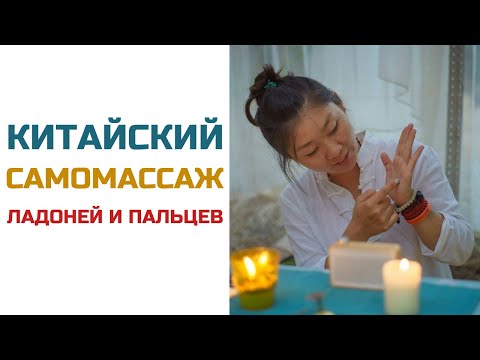 Видео: Китайский самомассаж ладоней и пальцев | Нина ЛЯН