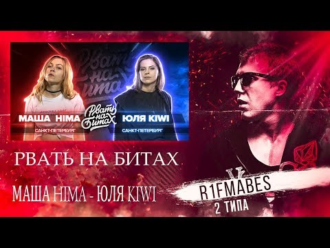 Видео: РВАТЬ НА БИТАХ (SOLO) - МАША HIMA vs ЮЛЯ KIWI[Реакция со стрима]
