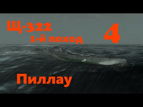 Видео: Щ-322 1-й поход Часть 4. Пиллау.