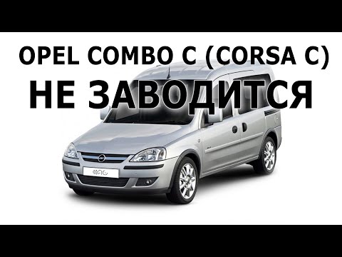 Видео: Opel Combo C, Corsa C не заводится. #opelcombo #opelcorsa #p1615