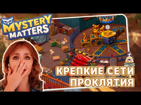 Видео: Mystery Matters #22 «Крепкие сети проклятья»