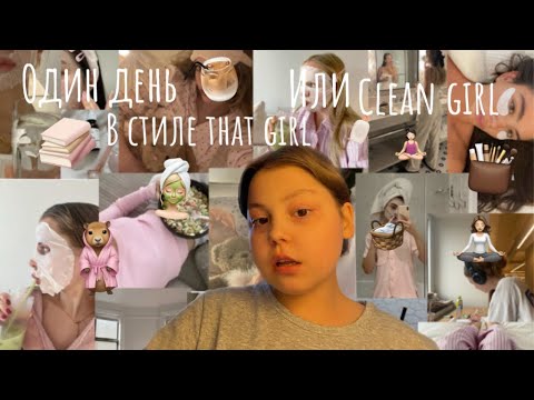Видео: Один день That girl // Clean girl day// vlog//🧺🧘🏻‍♀️🤍
