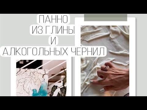 Видео: Панно из глины и чернил