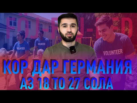 Видео: Кор дар Германия барои ТОҶИКОН 🇹🇯 | Барномаҳои FÖJ, FSJ ва BFD.