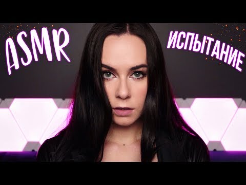 Видео: АСМР ИСПЫТАНИЕ 💡 ПРОВЕРЬ СЕБЯ НА ПРОЧНОСТЬ