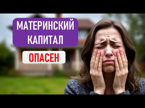 Видео: Материнский капитал. 5 ошибок, которые следует избегать