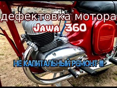 Видео: Дефектовка мотора Ява 360 Старушка / НЕ КАПИТАЛЬНЫЙ "РЕМОНТ" ч.1 (Jawa 360)