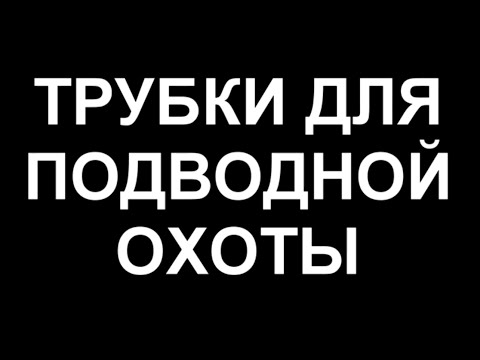 Видео: как правильно выбрать трубку для подводной охоты 2016