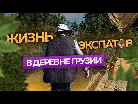 Видео: Каково жить в грузинской деревне?