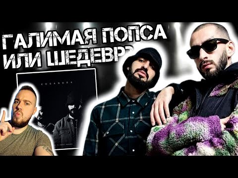 Видео: Ужасная реакция на Miyagi & Andy Panda - Kosandra | Много мата, только 18+