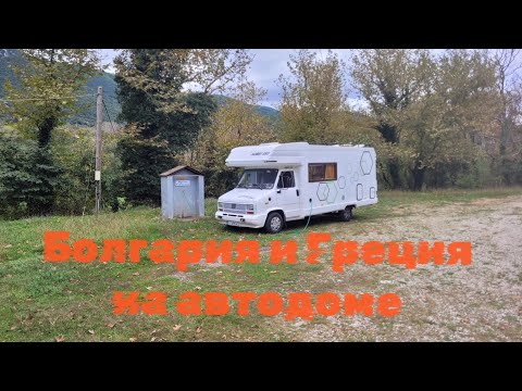 Видео: Путешествие по Болгарии и Греции на автодоме день 1,2