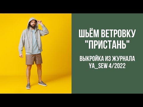 Видео: Ветровка "ПРИСТАНЬ". Видеоинструкция к журналу Ya_Sew 4/2022