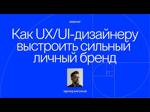 Видео: Вебинар: как UX/UI-дизайнеру выстроить личный бренд на фрилансе