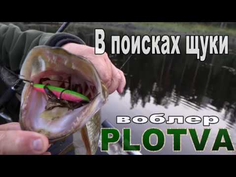 Видео: Испытываем воблер PLOTVA на мой взгляд лучший на сегодня щучий воблер.