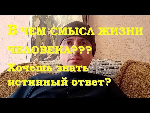 Видео: В чем смысл жизни человека? Истинный ответ!