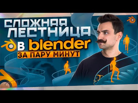 Видео: BLENDER 3D | Удивительный метод создания 3D модели лестницы