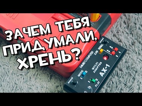 Видео: Супер-приблуда для Famicom AX 1 // ЗАЧЕМ ОНА НУЖНА