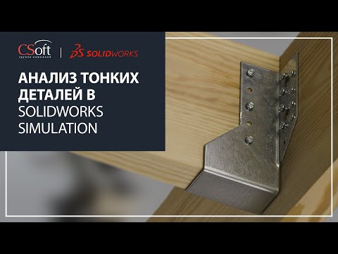 Видео: Анализ тонких деталей в SOLIDWORKS Simulation