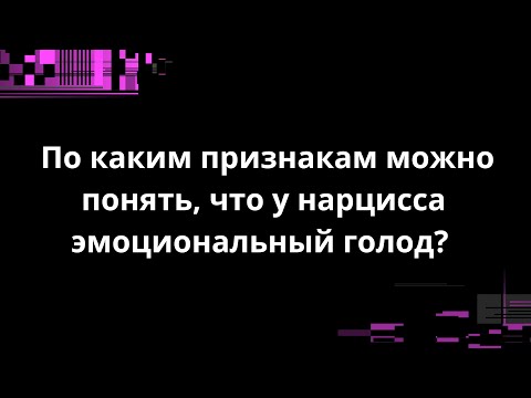 Видео: По каким признакам можно понять, что у нарцисса эмоциональный голод?