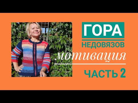 Видео: Все недовязы. Мотивация !!!