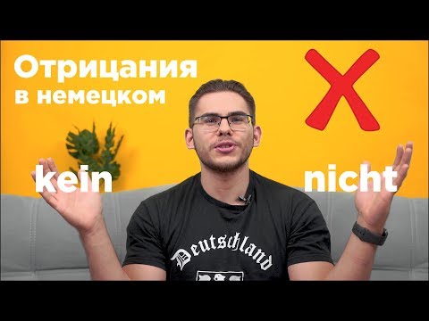 Видео: Урок немецкого языка #13. Отрицания в немецком языке.