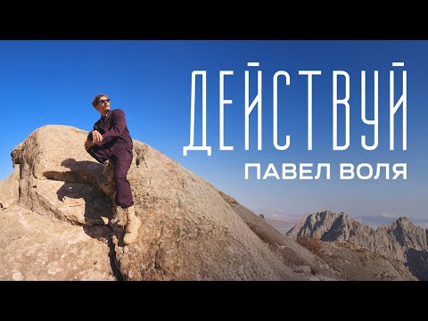 Видео: Павел Воля - Действуй (премьера трека 2024)