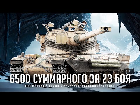 Видео: AMX 50 B I ЧЕЛЛЕНДЖ НА 6500 СУММЫ ЗА 23 БОЯ I УРОН + ЗАСВЕТ + ТАНКОВАНИЕ I ¯\_( ͡° ͜ʖ ͡°)_/¯