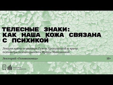 Видео: «Телесные знаки: как наша кожа связана с психикой». Лекция  Гузель Хуснуллиной и Ирины Максаковой