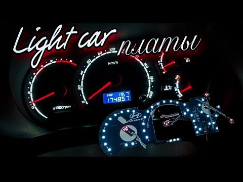 Видео: ПЕРЕСВЕТ ПРИБОРНОЙ ПАНЕЛИ И ОПТИТРОН Акцент от Light car тюнинг как снять стрелки с приборной панели