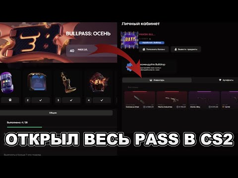 Видео: ОТКРЫЛ ВЕСЬ BULLPASS В CS2 И ПРОСТО АФИГЕЛ ОТ ДРОПА НА BULLDROP!