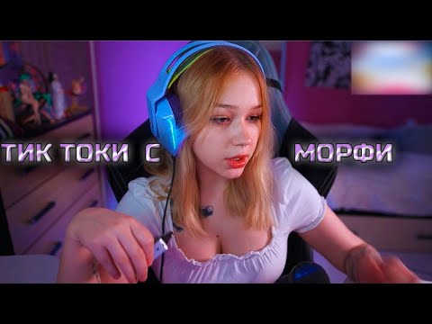 Видео: МОРФИ ТИК ТОК I НОВЫЙ ТИЛЬТ