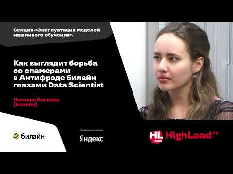 Видео: Как выглядит борьба со спамерами в Антифроде билайн глазами Data Scientist/ Наталия Багрова (билайн)