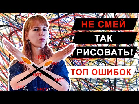 Видео: ошибки в рисовании | ТОП ошибок скетчинга