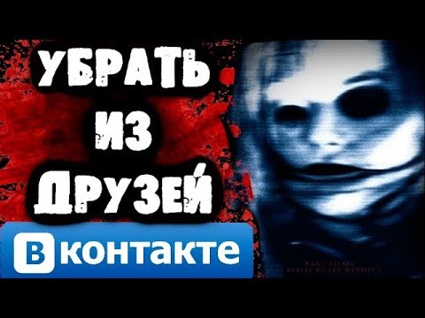 Видео: СТРАШИЛКИ НА НОЧЬ - Убрать из друзей Вконтакте