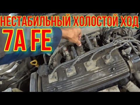 Видео: НЕСТАБИЛЬНЫЕ ХОЛОСТЫЕ ОБОРОТЫ Toyota Carina E