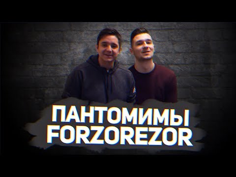 Видео: ПАНТОМИМЫ vs. FORZOREZOR