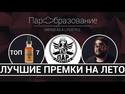 Видео: ТОП 7 премиальных жидкостей на лето по версии "Пар культуры"